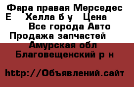 Фара правая Мерседес Е210 Хелла б/у › Цена ­ 1 500 - Все города Авто » Продажа запчастей   . Амурская обл.,Благовещенский р-н